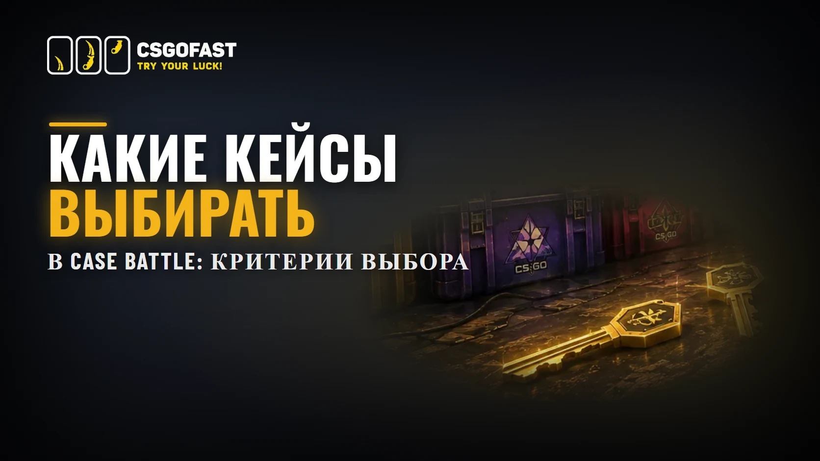 Kakie-keysy-vybirat-v-Case-Battle